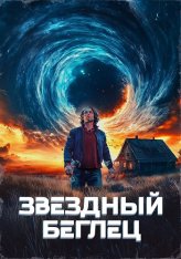 Звездный беглец / Mischief Upon Mischief (2023) WEB-DLRip | Дубляж